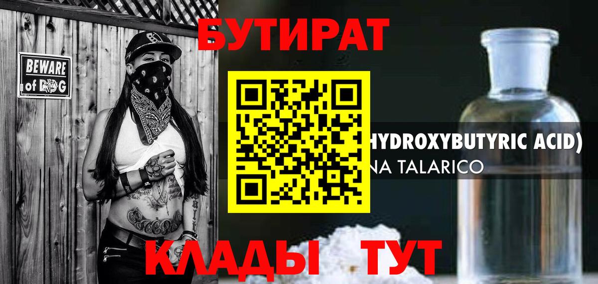 БУТИРАТ BDO 33%  Вход с VPN  Шебекино 