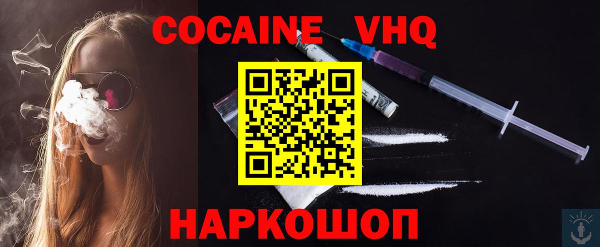 COCAIN VHQ  COCAIN 97%  КОКАИН  Вход с VPN  Шебекино 